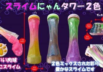 スライムにゃんタワー